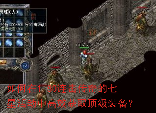 如何在1.80连击传奇的七星活动中高效获取顶级装备? 如何在1.80连击传奇的七星活动中高效获取顶级装备?