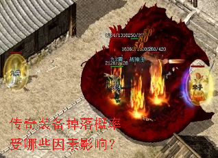 传奇装备掉落概率受哪些因素影响? 传奇装备掉落概率受哪些因素影响?