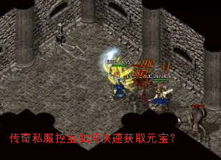传奇私服挖宝如何快速获取元宝? 传奇私服挖宝如何快速获取元宝?