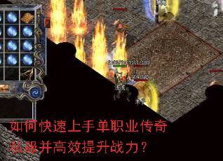 如何快速上手单职业传奇私服并高效提升战力? 如何快速上手单职业传奇私服并高效提升战力?