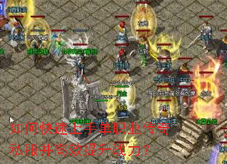 如何快速上手单职业传奇私服并高效提升战力? 如何快速上手单职业传奇私服并高效提升战力?