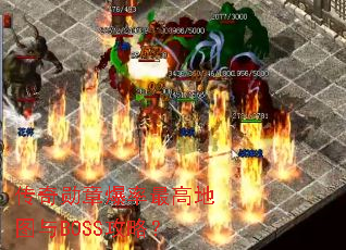 传奇勋章爆率最高地图与BOSS攻略? 传奇勋章爆率最高地图与BOSS攻略?