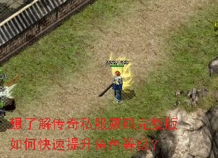 想了解传奇私服源码完整版如何快速提升角色等级? 想了解传奇私服源码完整版如何快速提升角色等级?