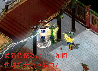 最新传奇私服中,如何快速提升角色战力? 最新传奇私服中,如何快速提升角色战力?