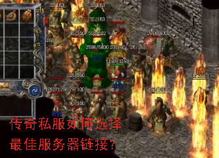 传奇私服如何选择最佳服务器链接? 传奇私服如何选择最佳服务器链接?