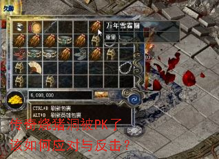 传奇烧猪洞被PK了该如何应对与反击? 传奇烧猪洞被PK了该如何应对与反击?