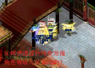如何快速提升传奇港服角色等级与装备战力? 如何快速提升传奇港服角色等级与装备战力?
