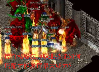 传奇私服法师职业技能如何搭配才能发挥最大威力? 传奇私服法师职业技能如何搭配才能发挥最大威力?