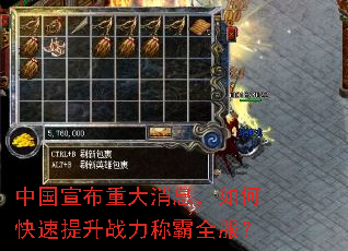 中国宣布重大消息,如何快速提升战力称霸全服? 中国宣布重大消息,如何快速提升战力称霸全服?