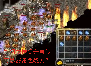 如何快速提升真传奇私服角色战力? 如何快速提升真传奇私服角色战力?