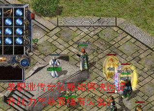 单职业传奇私服如何快速提升战力与获取稀有装备? 单职业传奇私服如何快速提升战力与获取稀有装备?