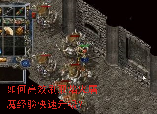 如何高效刷取焰火屠魔经验快速升级? 如何高效刷取焰火屠魔经验快速升级?