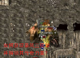 如何获取暴风三弦琴并解锁其传奇力量? 如何获取暴风三弦琴并解锁其传奇力量?