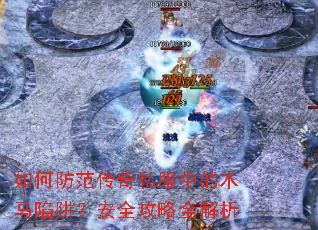 如何防范传奇私服中的木马陷阱?安全攻略全解析 如何防范传奇私服中的木马陷阱?安全攻略全解析
