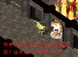 传奇资深玩家教你如何选择武器?这些技巧你掌握了吗? 传奇资深玩家教你如何选择武器?这些技巧你掌握了吗?