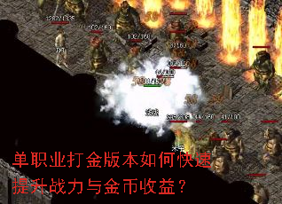 单职业打金版本如何快速提升战力与金币收益? 单职业打金版本如何快速提升战力与金币收益?