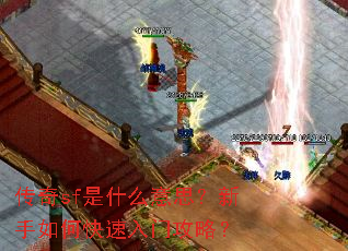 传奇sf是什么意思?新手如何快速入门攻略? 传奇sf是什么意思?新手如何快速入门攻略?