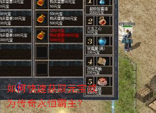 如何快速获取元宝成为传奇永恒霸主? 如何快速获取元宝成为传奇永恒霸主?