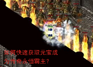 如何快速获取元宝成为传奇永恒霸主? 如何快速获取元宝成为传奇永恒霸主?