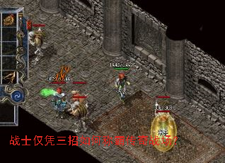 战士仅凭三招如何称霸传奇战场? 战士仅凭三招如何称霸传奇战场?