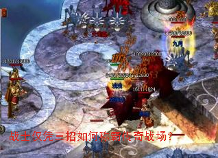 战士仅凭三招如何称霸传奇战场? 战士仅凭三招如何称霸传奇战场?