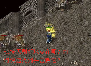 七怖天刷新地点在哪?如何快速找到并击败它? 七怖天刷新地点在哪?如何快速找到并击败它?