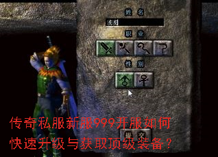 传奇私服新服999开服如何快速升级与获取顶级装备? 传奇私服新服999开服如何快速升级与获取顶级装备?