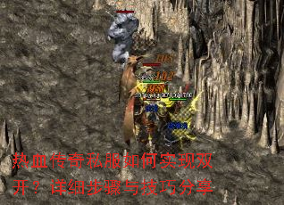 热血传奇私服如何实现双开?详细步骤与技巧分享 热血传奇私服如何实现双开?详细步骤与技巧分享