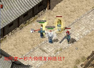 如何在一秒内领悟龙神绝技? 如何在一秒内领悟龙神绝技?