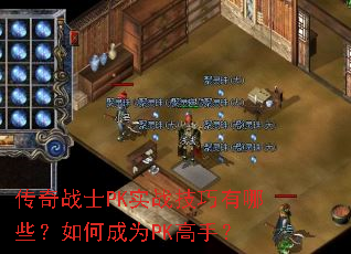 ����սʿPKʵս��������Щ����γ�ΪPK���֣�