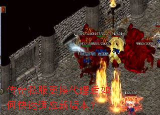 传奇私服更换代理后如何快速适应新版本? 传奇私服更换代理后如何快速适应新版本?