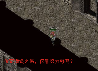 传奇满级之路,仅靠努力够吗? 传奇满级之路,仅靠努力够吗?