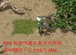 新手如何快速在复古传奇私服中赚钱?三大技巧揭秘 新手如何快速在复古传奇私服中赚钱?三大技巧揭秘