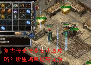复古传奇技能石获取攻略?哪里爆率最高详解 复古传奇技能石获取攻略?哪里爆率最高详解