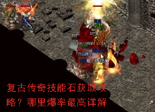 复古传奇技能石获取攻略?哪里爆率最高详解 复古传奇技能石获取攻略?哪里爆率最高详解