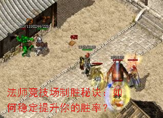 法师竞技场制胜秘诀:如何稳定提升你的胜率? 法师竞技场制胜秘诀:如何稳定提升你的胜率?