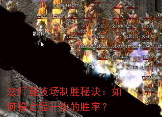 法师竞技场制胜秘诀:如何稳定提升你的胜率? 法师竞技场制胜秘诀:如何稳定提升你的胜率?