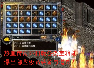 热血传奇怀旧版各类宝箱能爆出哪些极品装备与道具? 热血传奇怀旧版各类宝箱能爆出哪些极品装备与道具?