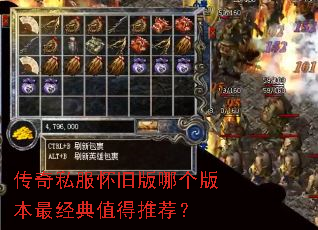 传奇私服怀旧版哪个版本最经典值得推荐? 传奇私服怀旧版哪个版本最经典值得推荐?