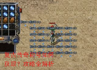 复古传奇称号如何获取?攻略全解析 复古传奇称号如何获取?攻略全解析