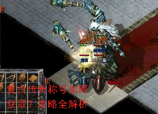 复古传奇称号如何获取?攻略全解析 复古传奇称号如何获取?攻略全解析