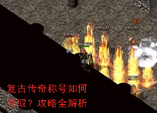 复古传奇称号如何获取?攻略全解析 复古传奇称号如何获取?攻略全解析