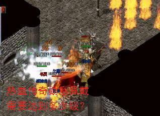 热血传奇勋章佩戴需要达到多少级? 热血传奇勋章佩戴需要达到多少级?
