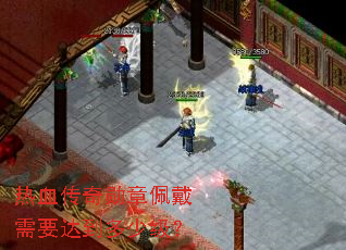热血传奇勋章佩戴需要达到多少级? 热血传奇勋章佩戴需要达到多少级?