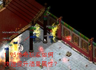 1.95传奇玩家如何快速提升酒量属性? 1.95传奇玩家如何快速提升酒量属性?