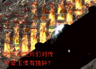 为什么法师们对传奇骨玉情有独钟? 为什么法师们对传奇骨玉情有独钟?