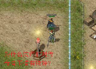 为什么法师们对传奇骨玉情有独钟? 为什么法师们对传奇骨玉情有独钟?
