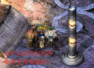 为什么法师们对传奇骨玉情有独钟? 为什么法师们对传奇骨玉情有独钟?