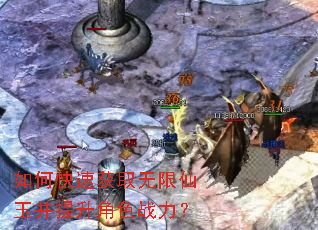 如何快速获取无限仙玉并提升角色战力? 如何快速获取无限仙玉并提升角色战力?