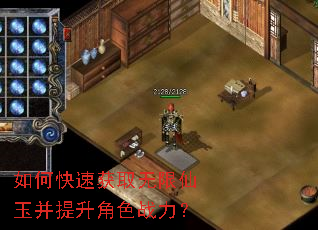 如何快速获取无限仙玉并提升角色战力? 如何快速获取无限仙玉并提升角色战力?